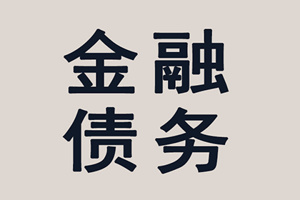 解放要账公司