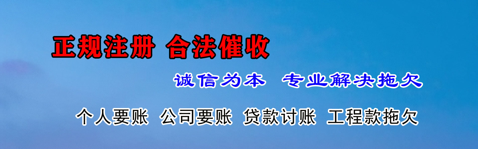 解放讨债公司